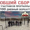 Сбор участников 100-дневного воркаута г. Егорьевск [3] (Егорьевск)